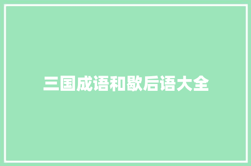 三国成语和歇后语大全
