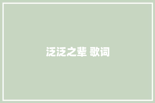泛泛之辈 歌词