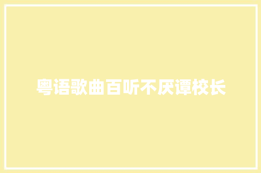 粤语歌曲百听不厌谭校长