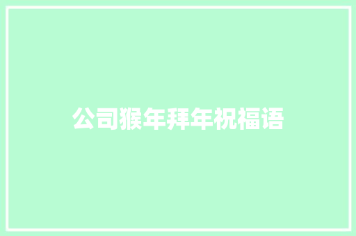 公司猴年拜年祝福语