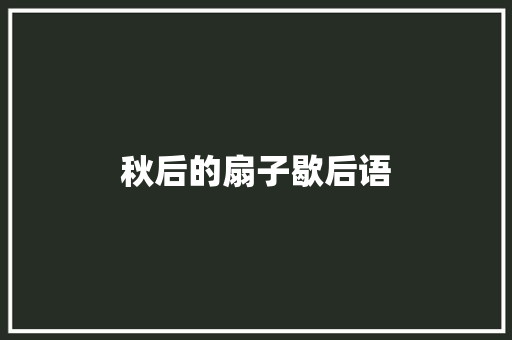 秋后的扇子歇后语