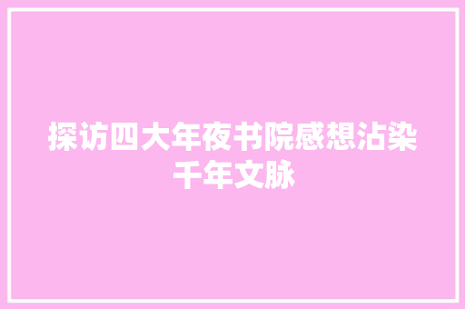 探访四大年夜书院感想沾染千年文脉