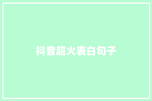 抖音超火表白句子