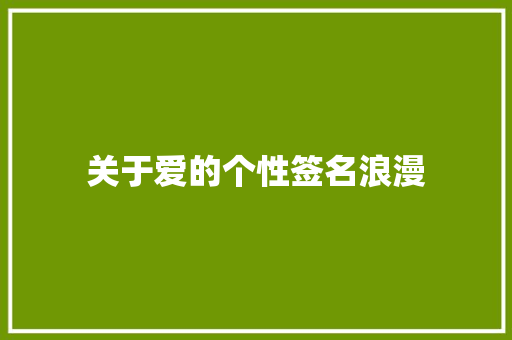 关于爱的个性签名浪漫