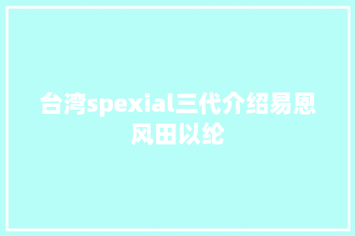 台湾spexial三代介绍易恩风田以纶