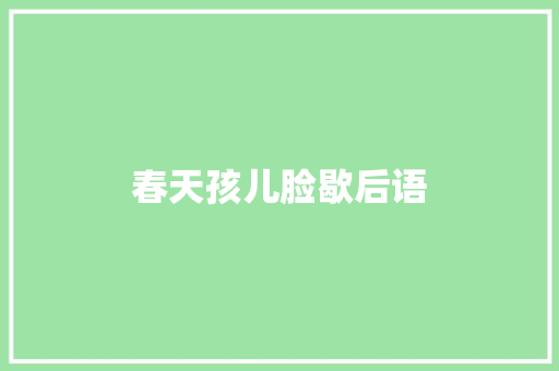 春天孩儿脸歇后语