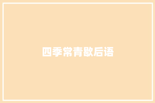 四季常青歇后语