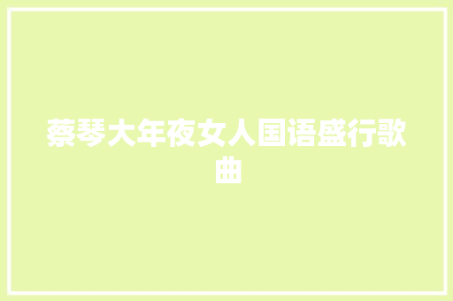 蔡琴大年夜女人国语盛行歌曲