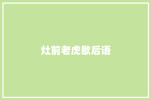 灶前老虎歇后语