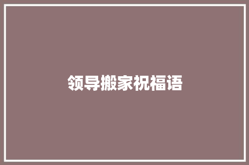 领导搬家祝福语