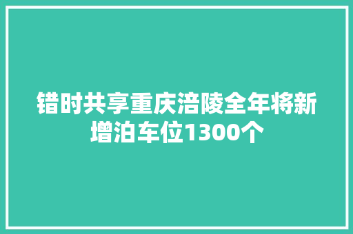 错时共享重庆涪陵全年将新增泊车位1300个