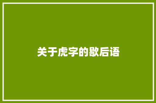 关于虎字的歇后语