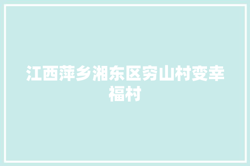 江西萍乡湘东区穷山村变幸福村