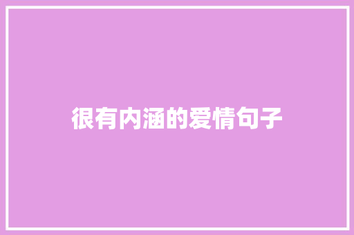 很有内涵的爱情句子 知识百科