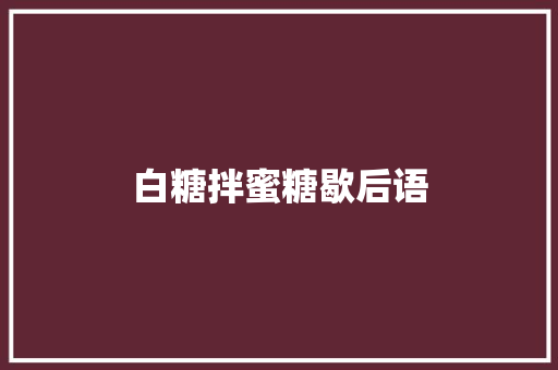 白糖拌蜜糖歇后语