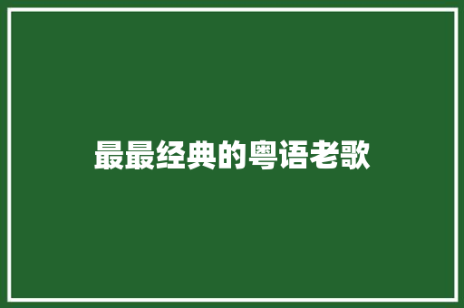 最最经典的粤语老歌