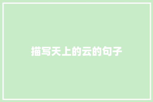 描写天上的云的句子