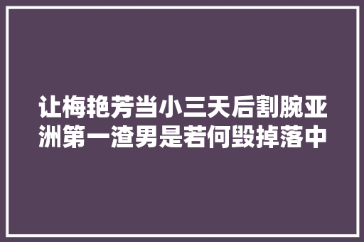 让梅艳芳当小三天后割腕亚洲第一渣男是若何毁掉落中日女神的