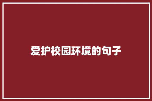 爱护校园环境的句子