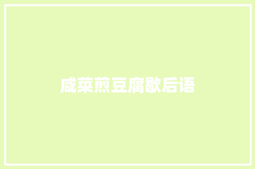 咸菜煎豆腐歇后语