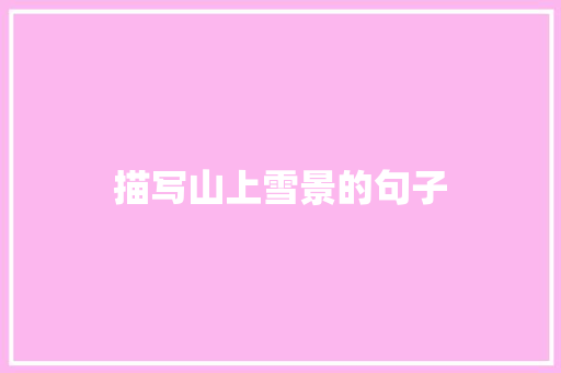 描写山上雪景的句子