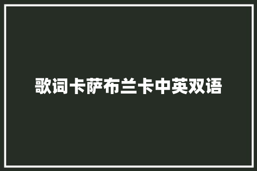 歌词卡萨布兰卡中英双语