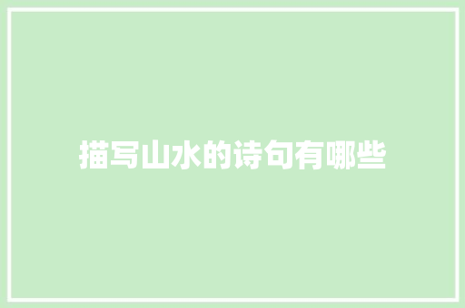 描写山水的诗句有哪些
