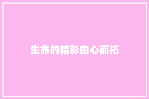 生命的精彩由心而拓