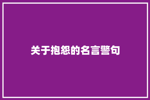 关于抱怨的名言警句