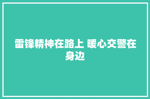雷锋精神在路上 暖心交警在身边