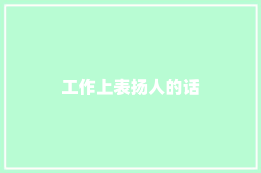 工作上表扬人的话