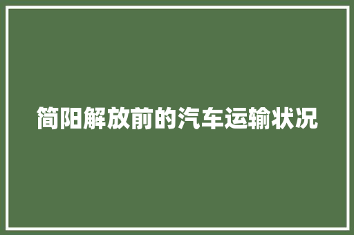 简阳解放前的汽车运输状况