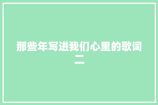 那些年写进我们心里的歌词二