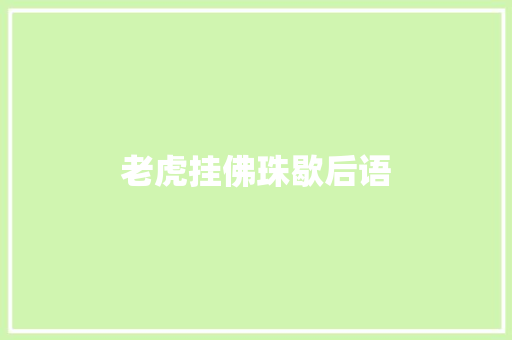 老虎挂佛珠歇后语