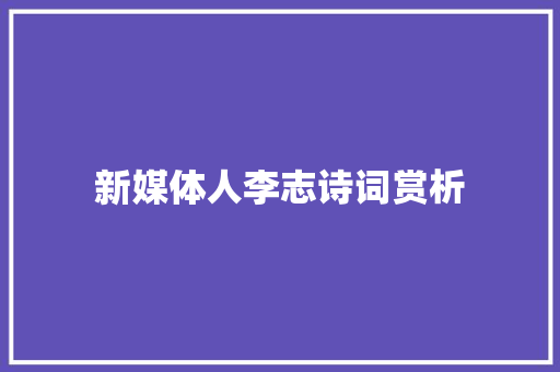 新媒体人李志诗词赏析