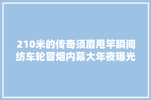 210米的传奇须眉甩竿瞬间纺车轮冒烟内幕大年夜曝光