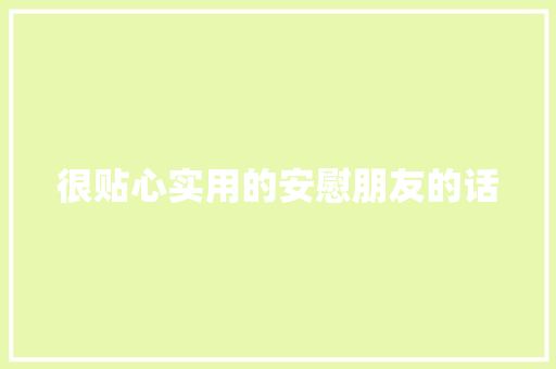 很贴心实用的安慰朋友的话