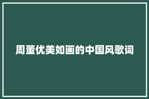 周董优美如画的中国风歌词
