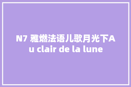 N7 雅燃法语儿歌月光下Au clair de la lune