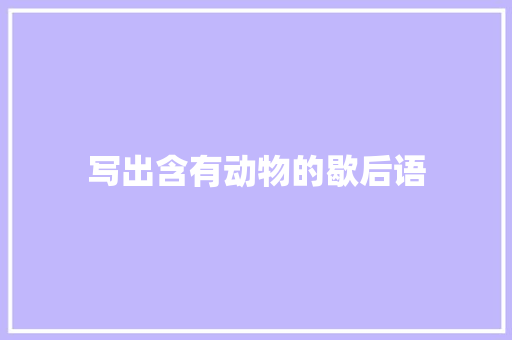 写出含有动物的歇后语