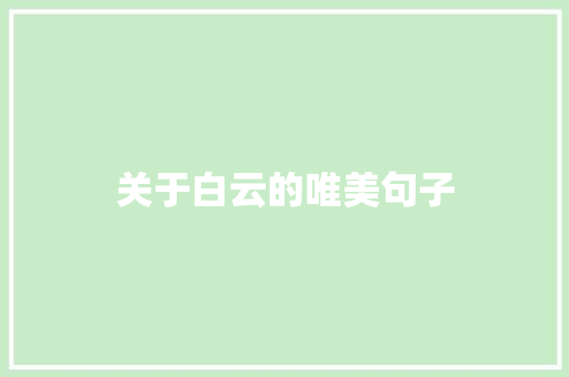 关于白云的唯美句子