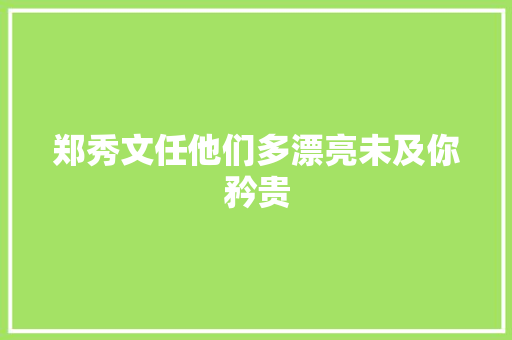 郑秀文任他们多漂亮未及你矜贵