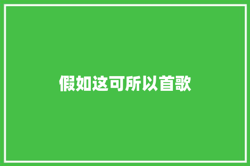 假如这可所以首歌