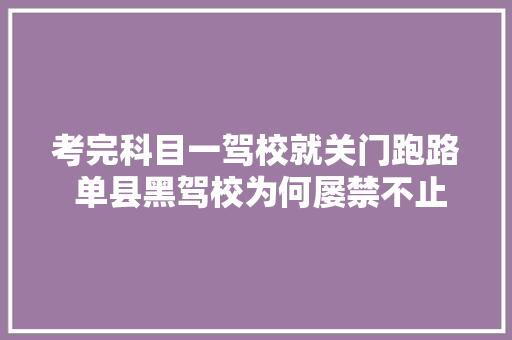 考完科目一驾校就关门跑路 单县黑驾校为何屡禁不止