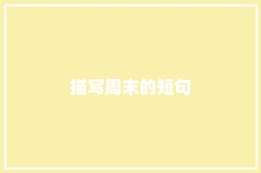 描写周末的短句