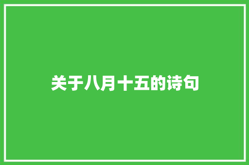 关于八月十五的诗句