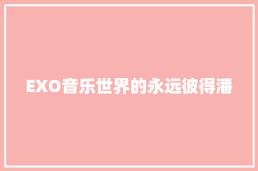 EXO音乐世界的永远彼得潘