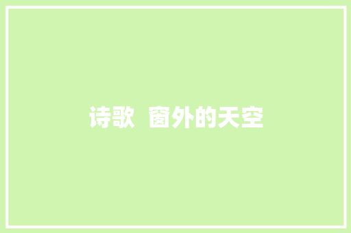 诗歌  窗外的天空