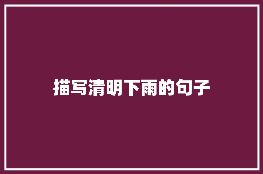 描写清明下雨的句子