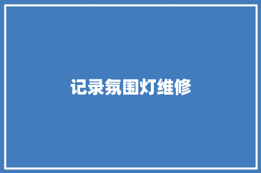 记录氛围灯维修